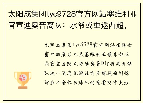 太阳成集团tyc9728官方网站塞维利亚官宣迪奥普离队：水爷或重返西超，西甲格局再生变