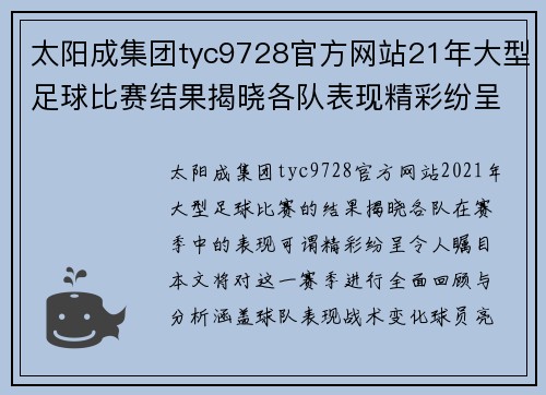 太阳成集团tyc9728官方网站21年大型足球比赛结果揭晓各队表现精彩纷呈赛季回顾与分析