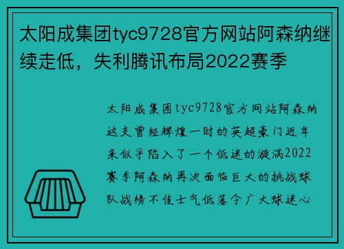 太阳成集团tyc9728官方网站阿森纳继续走低，失利腾讯布局2022赛季