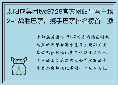 太阳成集团tyc9728官方网站皇马主场2-1战胜巴萨，携手巴萨排名榜首，激战西甲领头羊之争