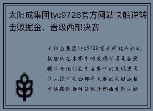 太阳成集团tyc9728官方网站快船逆转击败掘金，晋级西部决赛