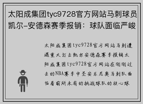 太阳成集团tyc9728官方网站马刺球员凯尔-安德森赛季报销：球队面临严峻考验