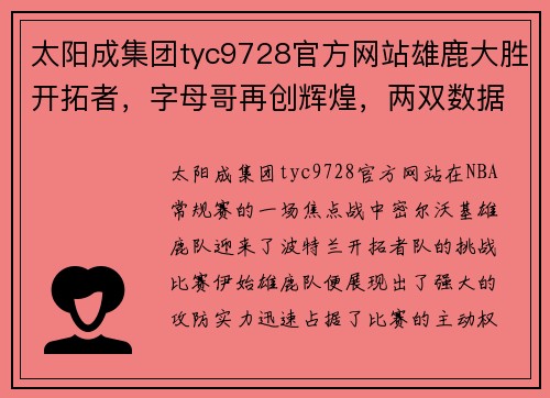 太阳成集团tyc9728官方网站雄鹿大胜开拓者，字母哥再创辉煌，两双数据震撼全场