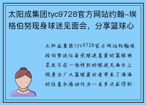 太阳成集团tyc9728官方网站约翰-埃格伯努现身球迷见面会，分享篮球心得
