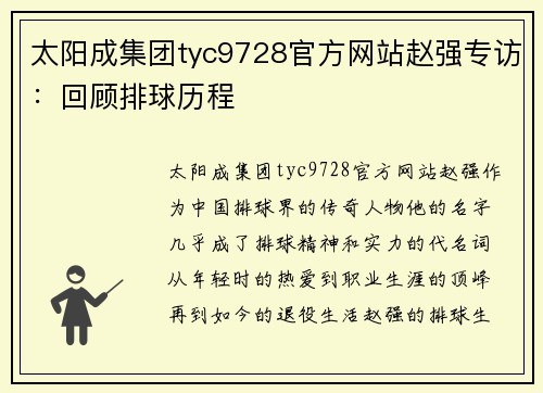 太阳成集团tyc9728官方网站赵强专访：回顾排球历程