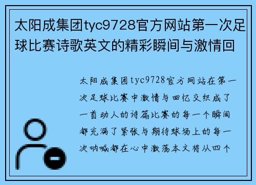 太阳成集团tyc9728官方网站第一次足球比赛诗歌英文的精彩瞬间与激情回忆