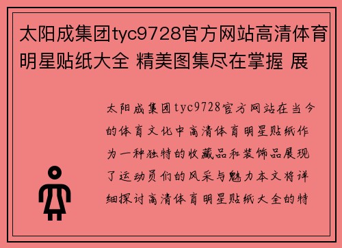 太阳成集团tyc9728官方网站高清体育明星贴纸大全 精美图集尽在掌握 展现运动魅力与风采