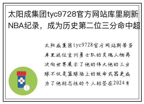 太阳成集团tyc9728官方网站库里刷新NBA纪录，成为历史第二位三分命中超过3000次的球员