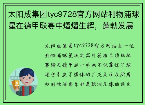 太阳成集团tyc9728官方网站利物浦球星在德甲联赛中熠熠生辉，蓬勃发展