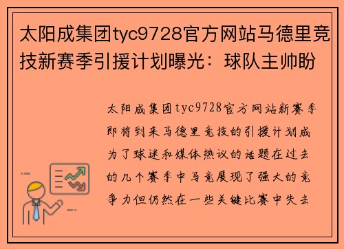 太阳成集团tyc9728官方网站马德里竞技新赛季引援计划曝光：球队主帅盼补强阵容提升实力