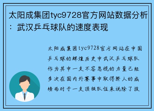 太阳成集团tyc9728官方网站数据分析：武汉乒乓球队的速度表现