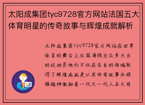 太阳成集团tyc9728官方网站法国五大体育明星的传奇故事与辉煌成就解析
