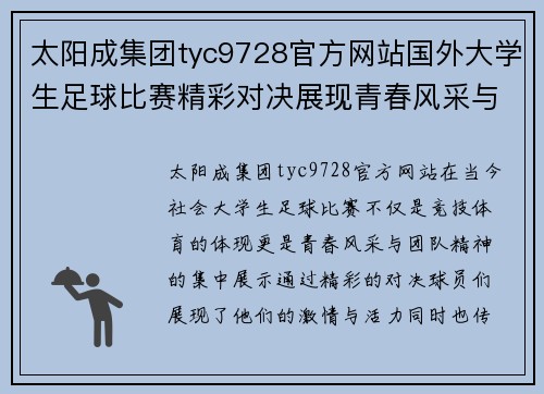 太阳成集团tyc9728官方网站国外大学生足球比赛精彩对决展现青春风采与团队精神