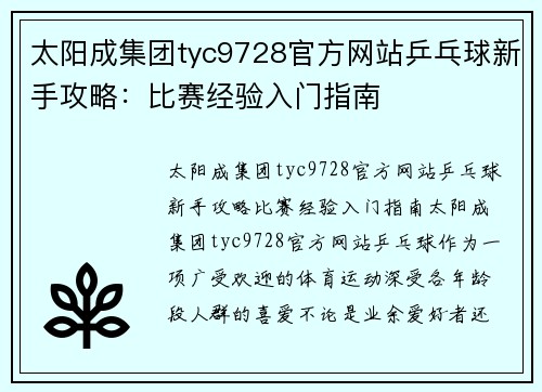 太阳成集团tyc9728官方网站乒乓球新手攻略：比赛经验入门指南