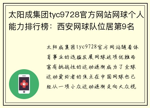 太阳成集团tyc9728官方网站网球个人能力排行榜：西安网球队位居第9名