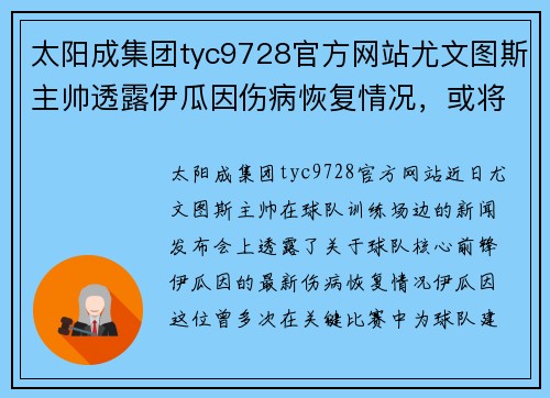 太阳成集团tyc9728官方网站尤文图斯主帅透露伊瓜因伤病恢复情况，或将在下场比赛登场