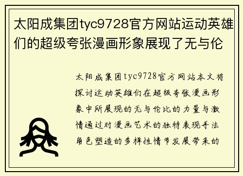 太阳成集团tyc9728官方网站运动英雄们的超级夸张漫画形象展现了无与伦比的力量与激情