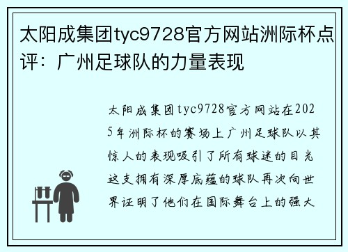 太阳成集团tyc9728官方网站洲际杯点评：广州足球队的力量表现