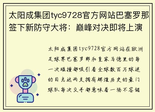 太阳成集团tyc9728官方网站巴塞罗那签下新防守大将：巅峰对决即将上演