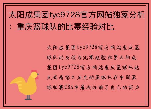 太阳成集团tyc9728官方网站独家分析：重庆篮球队的比赛经验对比