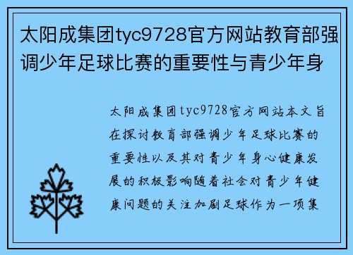 太阳成集团tyc9728官方网站教育部强调少年足球比赛的重要性与青少年身心健康发展的关系