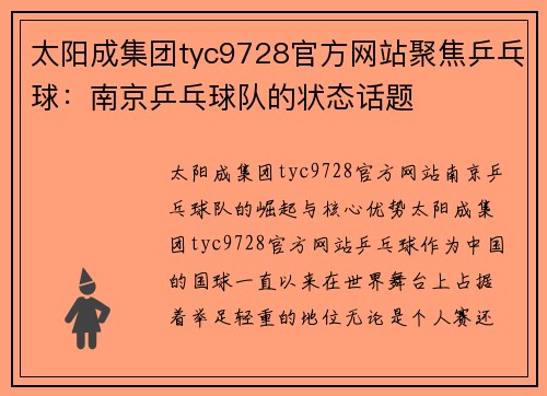 太阳成集团tyc9728官方网站聚焦乒乓球：南京乒乓球队的状态话题