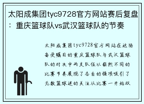 太阳成集团tyc9728官方网站赛后复盘：重庆篮球队vs武汉篮球队的节奏