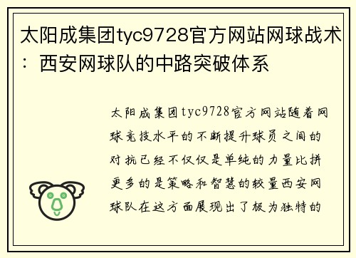 太阳成集团tyc9728官方网站网球战术：西安网球队的中路突破体系