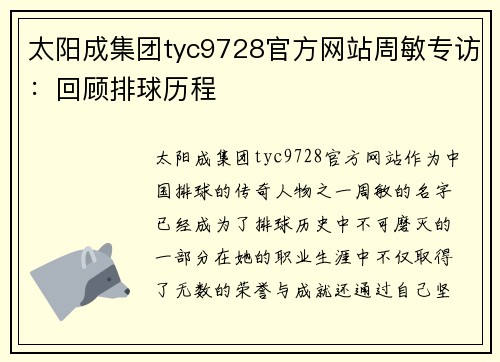 太阳成集团tyc9728官方网站周敏专访：回顾排球历程