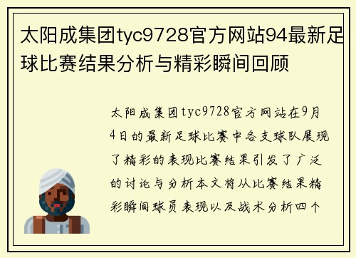太阳成集团tyc9728官方网站94最新足球比赛结果分析与精彩瞬间回顾