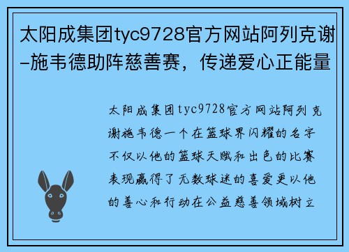 太阳成集团tyc9728官方网站阿列克谢-施韦德助阵慈善赛，传递爱心正能量