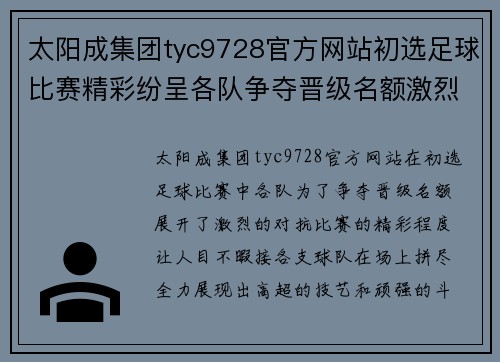 太阳成集团tyc9728官方网站初选足球比赛精彩纷呈各队争夺晋级名额激烈对抗