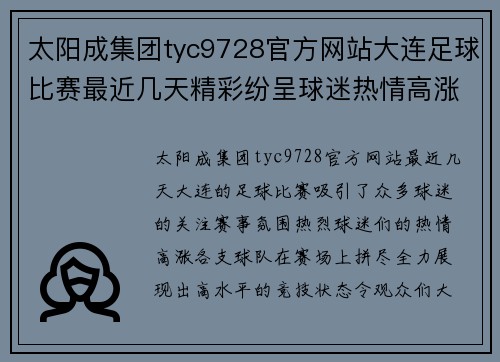 太阳成集团tyc9728官方网站大连足球比赛最近几天精彩纷呈球迷热情高涨赛事氛围火爆