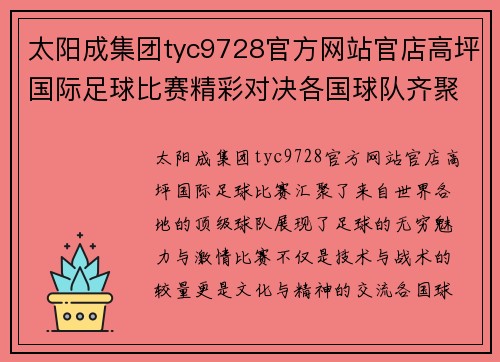 太阳成集团tyc9728官方网站官店高坪国际足球比赛精彩对决各国球队齐聚展现足球魅力