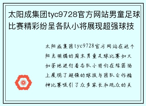 太阳成集团tyc9728官方网站男童足球比赛精彩纷呈各队小将展现超强球技与团队合作精神
