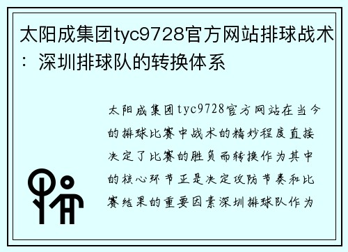 太阳成集团tyc9728官方网站排球战术：深圳排球队的转换体系