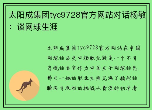 太阳成集团tyc9728官方网站对话杨敏：谈网球生涯