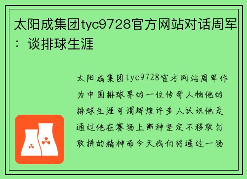 太阳成集团tyc9728官方网站对话周军：谈排球生涯