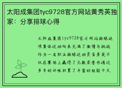 太阳成集团tyc9728官方网站黄秀英独家：分享排球心得