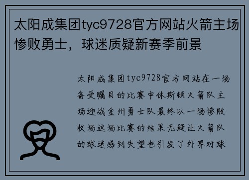 太阳成集团tyc9728官方网站火箭主场惨败勇士，球迷质疑新赛季前景