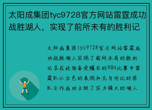 太阳成集团tyc9728官方网站雷霆成功战胜湖人，实现了前所未有的胜利记录