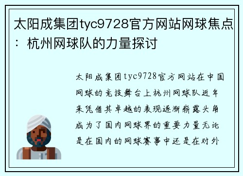 太阳成集团tyc9728官方网站网球焦点：杭州网球队的力量探讨