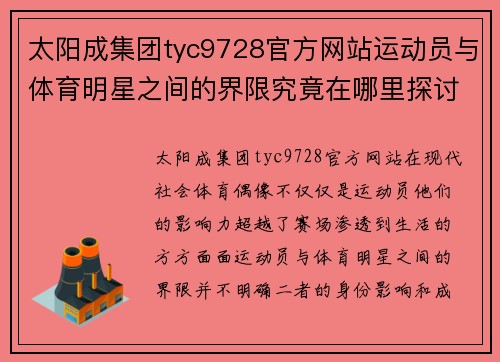 太阳成集团tyc9728官方网站运动员与体育明星之间的界限究竟在哪里探讨体育偶像的影响力与成就