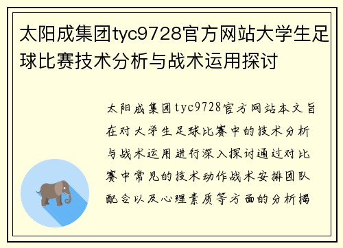 太阳成集团tyc9728官方网站大学生足球比赛技术分析与战术运用探讨
