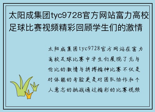 太阳成集团tyc9728官方网站富力高校足球比赛视频精彩回顾学生们的激情与拼搏瞬间