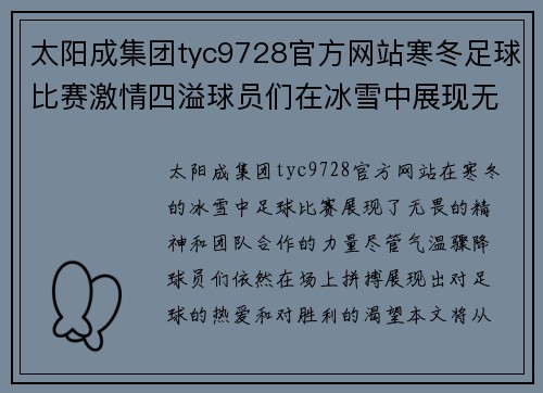 太阳成集团tyc9728官方网站寒冬足球比赛激情四溢球员们在冰雪中展现无畏精神与团队合作