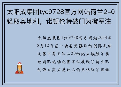 太阳成集团tyc9728官方网站荷兰2-0轻取奥地利，诺顿伦特破门为橙军注入新活力