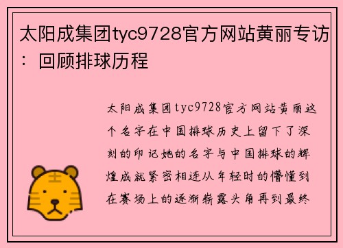 太阳成集团tyc9728官方网站黄丽专访：回顾排球历程