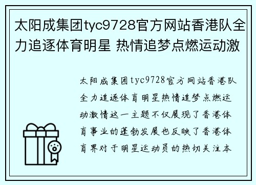 太阳成集团tyc9728官方网站香港队全力追逐体育明星 热情追梦点燃运动激情