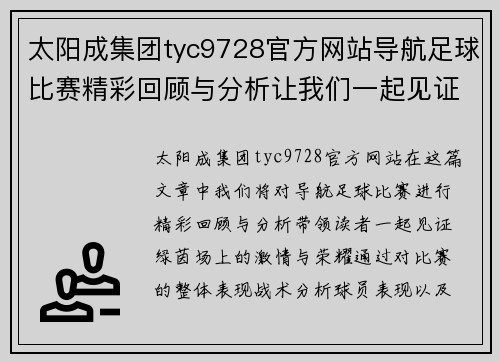 太阳成集团tyc9728官方网站导航足球比赛精彩回顾与分析让我们一起见证绿茵场上的激情与荣耀